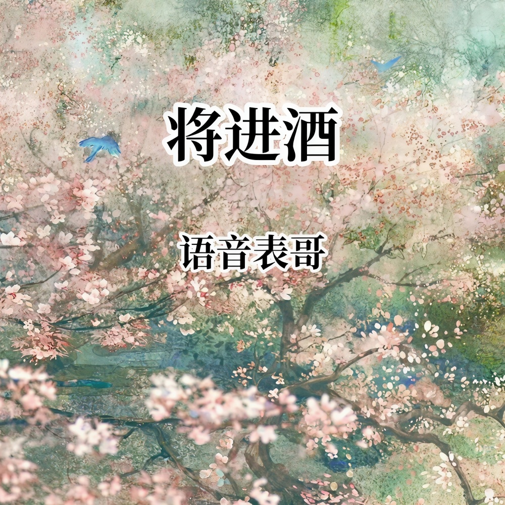 将进酒 (李太白)