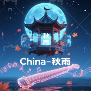 Sand的專輯China-秋雨