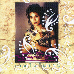 收聽Nuntida Kaew bua sai的ดี.เจ. เสียงใส歌詞歌曲