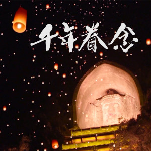 Listen to 千年眷念 (伴奏) song with lyrics from 张文博
