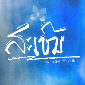 Listen to ສະເໝີ song with lyrics from Owen Syk
