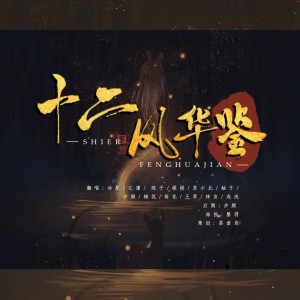 Album 十二风华鉴--茶语录 from 汐颜