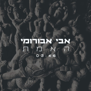 Album האמת from 