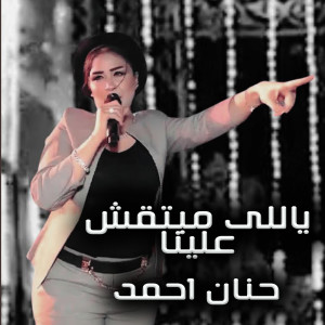 收听حنان احمد的Yally Mabteb2osh Alaya歌词歌曲