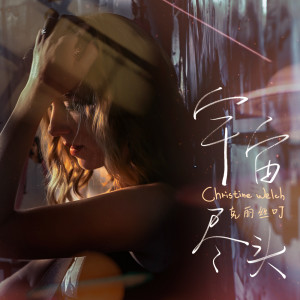 收听Christine Welch的宇宙尽头歌词歌曲