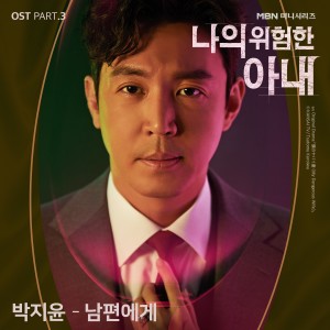Album My Dangerous Wife, Pt. 3 (Original Television Soundtrack) oleh 朴志胤