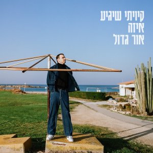 Album קיויתי שיגיע איזה אור גדול from 