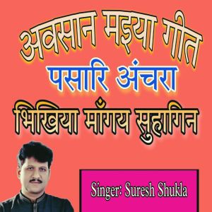 Listen to BHIKHIYA MANGAYE SUHAGIN song with lyrics from Suresh Shukla