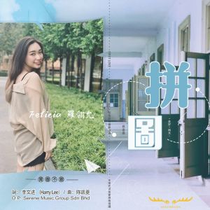 收听罗翎允的拼图 (MMO)歌词歌曲