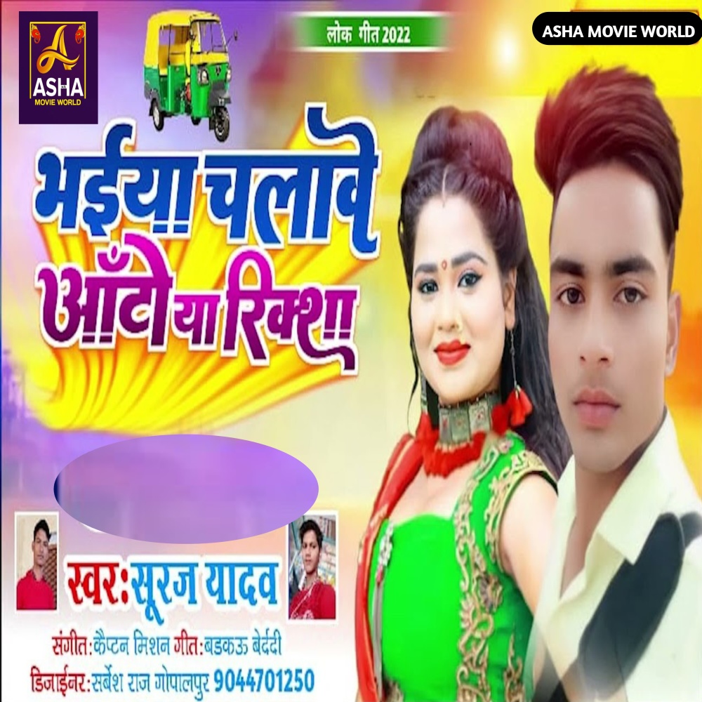 Bhaiya Chalawe Auto Riksha (Bhojpuri)