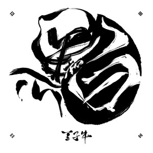 Album 黑和白 from 王子牛
