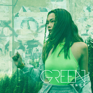 收聽施語庭的GREEN歌詞歌曲