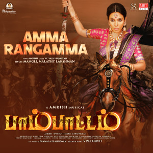 ดาวน์โหลดและฟังเพลง Amma Rangamma (From "Pambattam") พร้อมเนื้อเพลงจาก Mangli