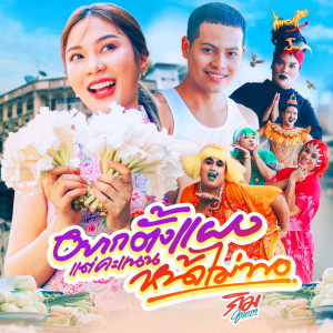 Dengarkan อยากตั้งแผงแต่คะแนนหน้าไม่พอ lagu dari กิม ชญาภา dengan lirik