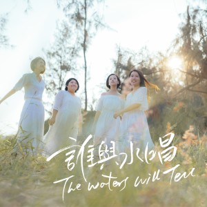 Dengarkan lagu 誰與水唱 nyanyian Water Singers dengan lirik