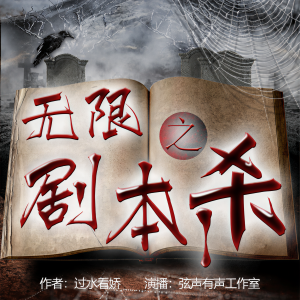 Dengarkan 无限之剧本杀 第0083集 新剧本开始 lagu dari 弦声有声 dengan lirik