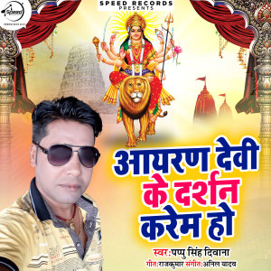 Listen to Ayran Devi Ke Darshan Karem Ho song with lyrics from Pappu Singh Deewana