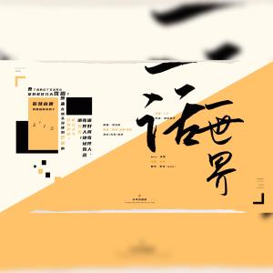 Listen to 一话一世界 (完整版) song with lyrics from 锦双双双