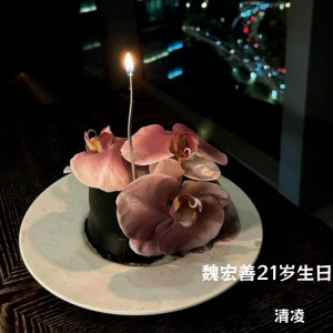 Listen to 魏宏善21岁生日 (完整版) song with lyrics from 清凌