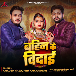 收聽Ankush Raja的Bahin Ke Vidai歌詞歌曲