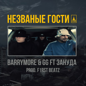 Album Незваные гости (Explicit) from Barrymore