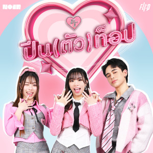 Album ปีน (ตัว) ท็อป from FLI:P