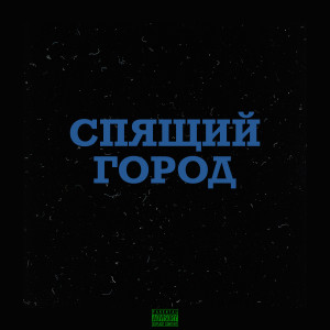 收聽Linkin Lure的Ангел歌詞歌曲