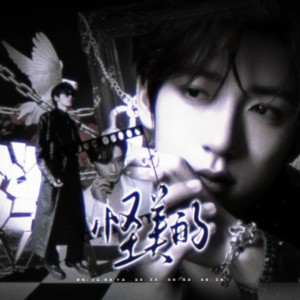 Album 怪美的（cover：丁程鑫/宋亚轩/贺峻霖） from 蔺源.