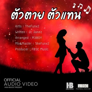 ดาวน์โหลดและฟังเพลง ตัวตาย ตัวแทน พร้อมเนื้อเพลงจาก TheFunx2