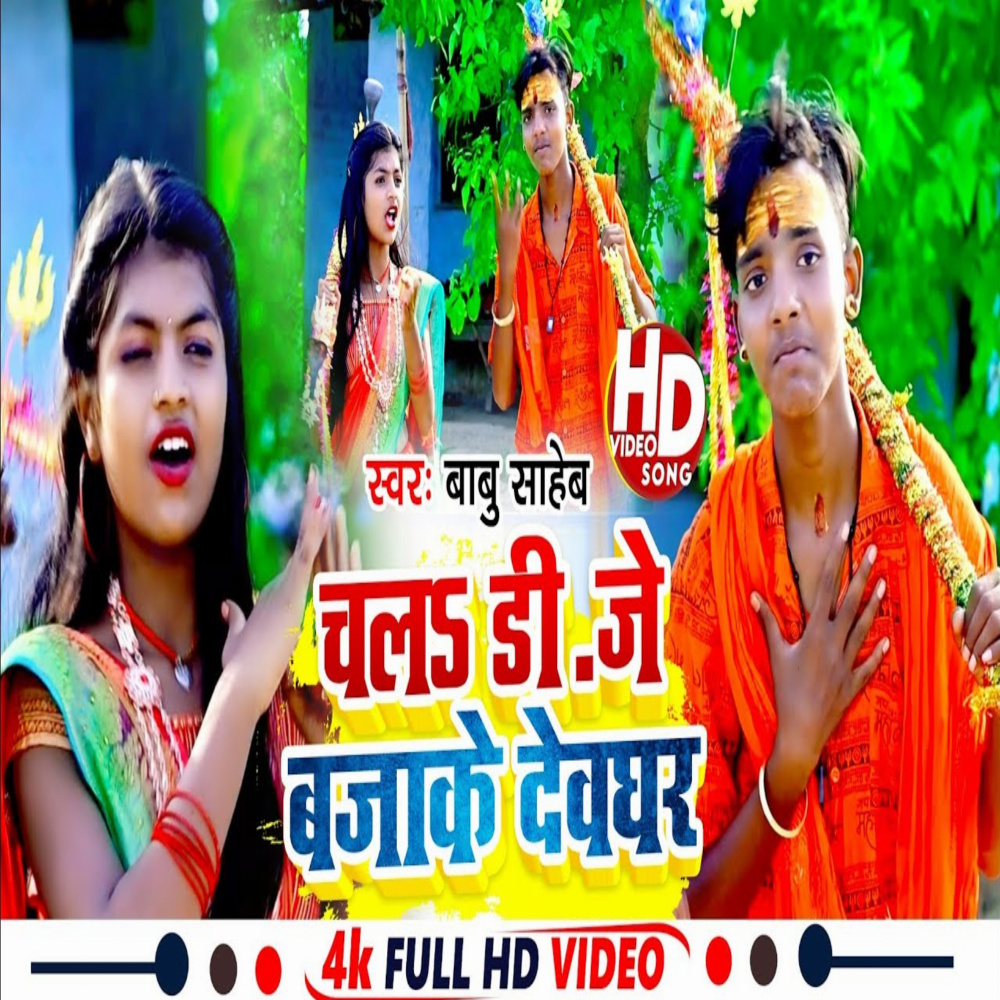Challa Dj Baja Ke Deoghar (Bhojpuri  bol bam)