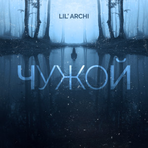 Album Чужой from Lil' Archi