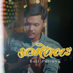 ดาวน์โหลดและฟังเพลง รอหิดตะ พร้อมเนื้อเพลงจาก Ball Parinya