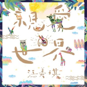 ดาวน์โหลดและฟังเพลง Dear World (Insert Song of "Memory Love") (三立偶像剧「噗通噗通我爱你」插曲) พร้อมเนื้อเพลงจาก 江美琪