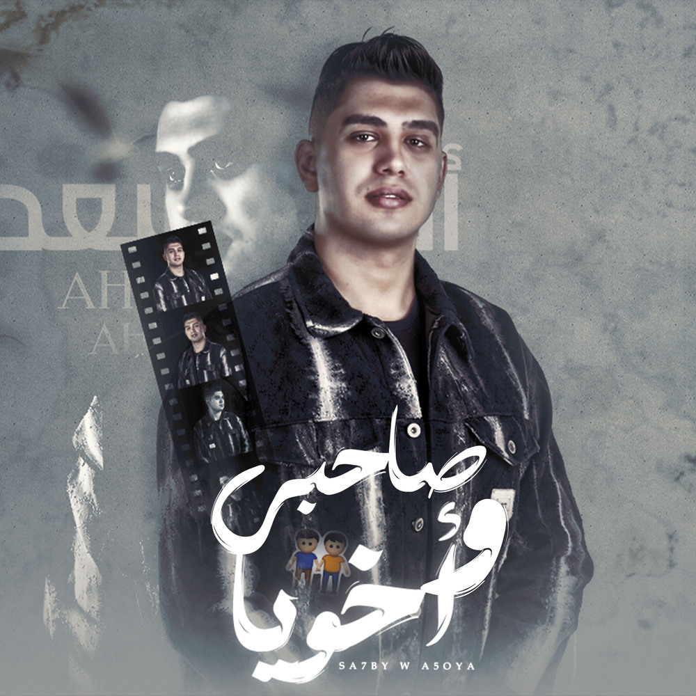 صاحبي واخويا