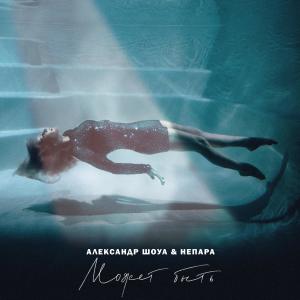 收聽Александр Шоуа的Может быть歌詞歌曲