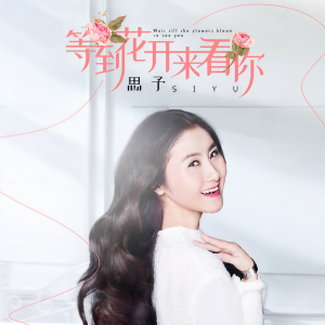 收聽思予的等到花開來看你歌詞歌曲