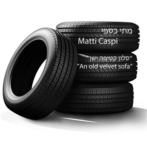 Listen to סלון קטיפה ישן song with lyrics from מתי כספי