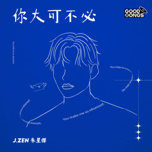 收聽朱星傑的你大可不必 (伴奏)歌詞歌曲