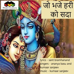 收听Kumaar Sanjeev的Jo Bhaje Hari Ko Sada歌词歌曲