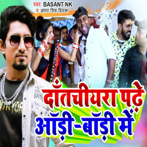 Basant NK的專輯Dat Chiyra Padhe Aadi Badi Me