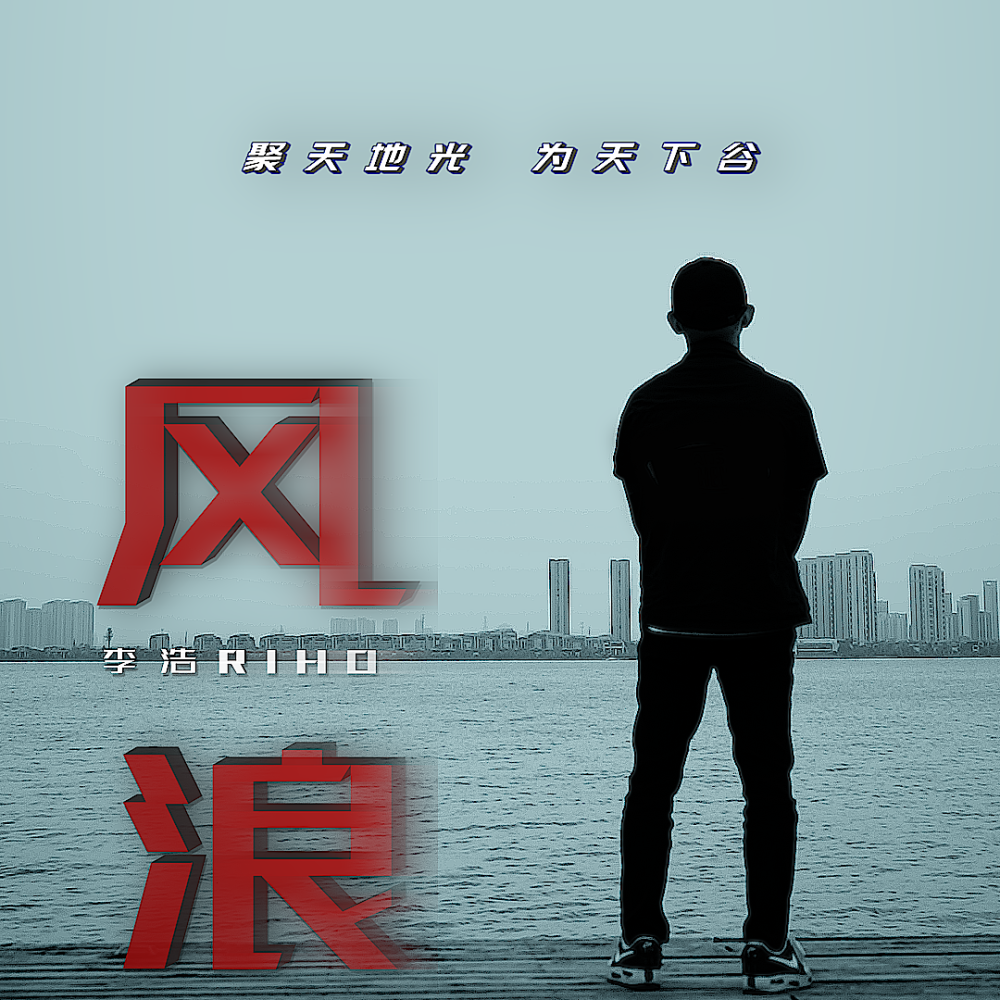 风浪