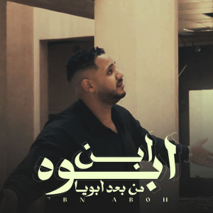 Album ابن ابوه from 