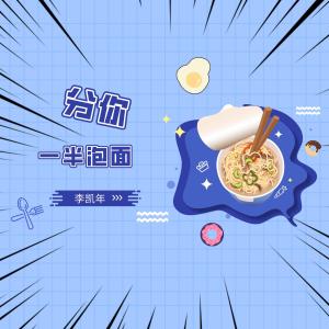 Listen to 分你一半泡面 song with lyrics from 李凯年