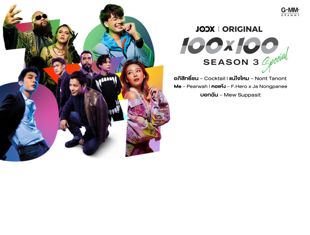 JOOX จับมือ GMM เปิดตัว JOOX ORIGINAL 100x100 Season 3 Special ฉลองครบรอบ 5 ปี JOOX ดัน โอม ค็อกเทล นั่งแท่น Executive Producer
