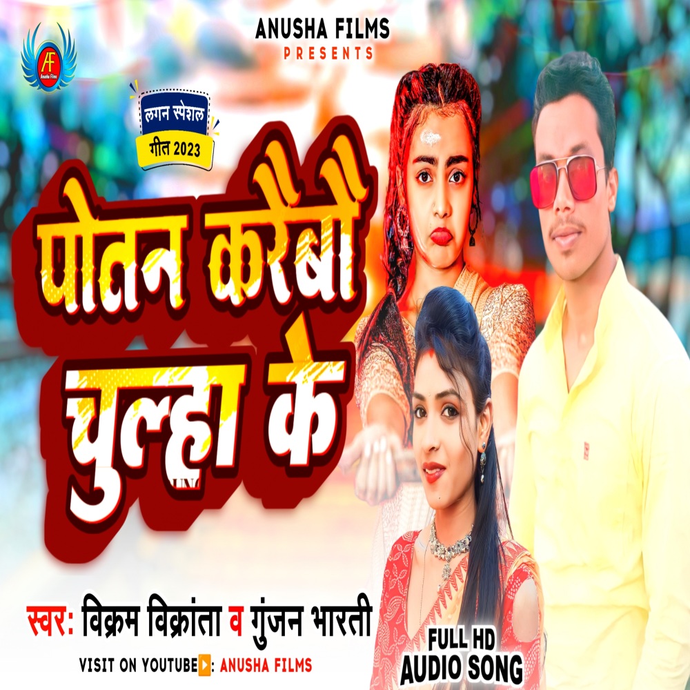 Potan Karaibau Chulha Ke (Bhojpuri)