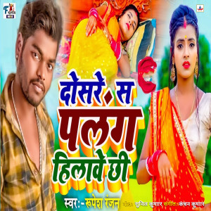 Listen to Dosre Sa Palang Hilave Chhi song with lyrics from Rupesh Ranjan