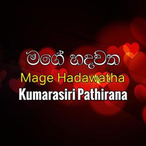 ดาวน์โหลดและฟังเพลง Mawa Dakinnata พร้อมเนื้อเพลงจาก Kumarasiri Pathirana