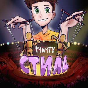 Listen to СТИЛЬ song with lyrics from F1N1T¥