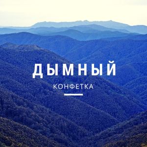 Dengarkan lagu Конфетка nyanyian Дымный dengan lirik