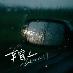 收聽趙乃吉的車窗上歌詞歌曲